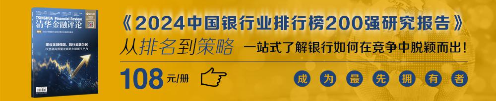 近日，《清华金融评论》正式发布《2024中国银行业排行榜200强研究报告》（点击订购）。研究报告包括“2024中国银行业排行榜200强榜单”、“2024中国银行业排行榜200强分析报告”、“中国银行业创新发展典型案例集”和“零售银行专题访谈实录”四个部分。本报告从初稿到定稿，多次广泛征求各方面领导专家的意见和建议，反复修订和验证，耗时多月，力求客观地全景反映我国商业银行的发展态势，为银行业发展照亮改革前进的道路。